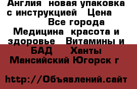 Cholestagel 625mg 180 , Англия, новая упаковка с инструкцией › Цена ­ 9 800 - Все города Медицина, красота и здоровье » Витамины и БАД   . Ханты-Мансийский,Югорск г.